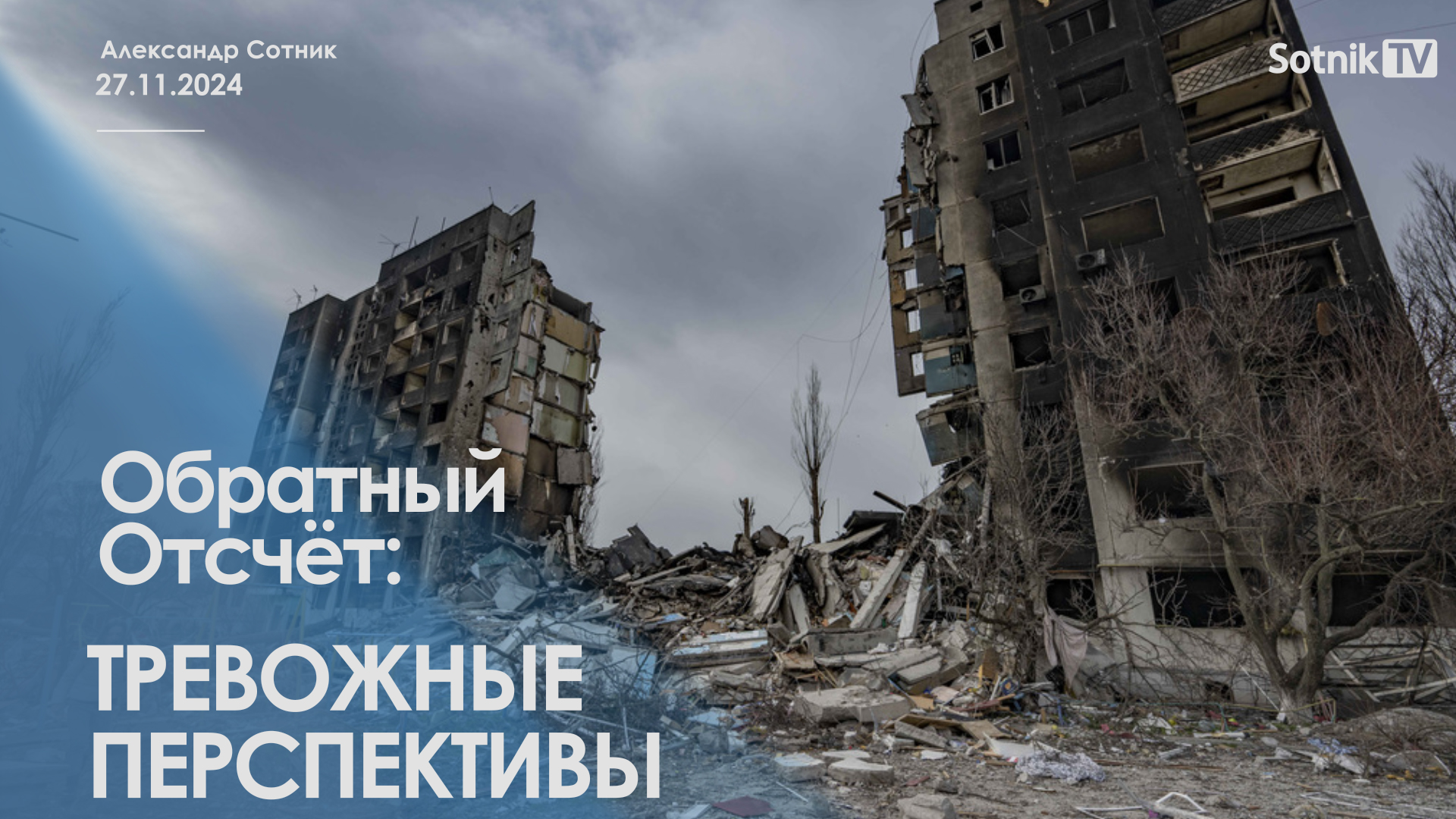 ОБРАТНЫЙ ОТСЧЕТ: ТРЕВОЖНЫЕ ПЕРСПЕКТИВЫ